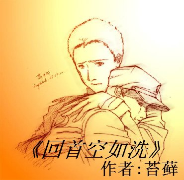 《回首空如洗》