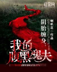 《阴缘难了/冥夫宠妻夜承欢/阴胎缠身:我的腹黑鬼夫》