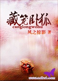 《藏笼卧狐》