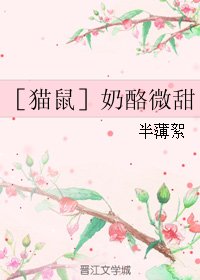 （BL/猫鼠同人）［猫鼠］奶酪微甜