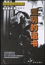 《透明的遗书》