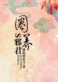 《圈养S邪君》