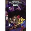 《侠盗罗宾的幽灵(凹凸侦探团系列4)》