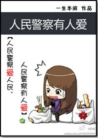 《人民警察有人爱(GL)》