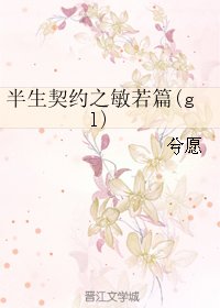 《半生契约之敏若篇(gl)》