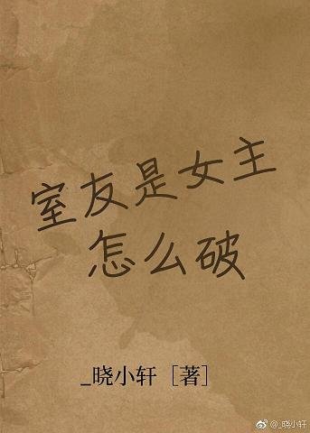 室友是女主怎么破！