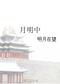 《月明中》