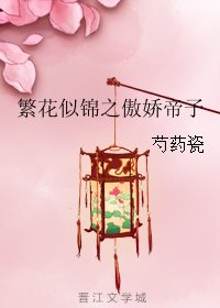 《繁花似锦之傲过帝子》