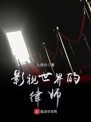 《(爱情公寓同人)影视世界的律师》
