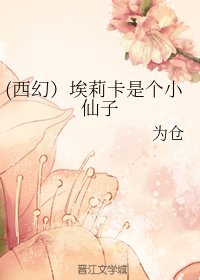 (西幻）埃莉卡是个小仙子