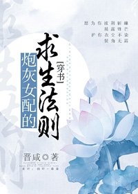 炮灰女配的求生法则（穿书）