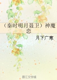 《(BL/秦时明月同人)(秦时明月聂卫)神魔恋》