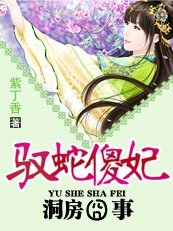 《洞房囧事:驭蛇傻妃》