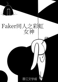 《(真人同人)Faker同人之彩虹女神》