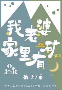 《我老婆家里有矿》