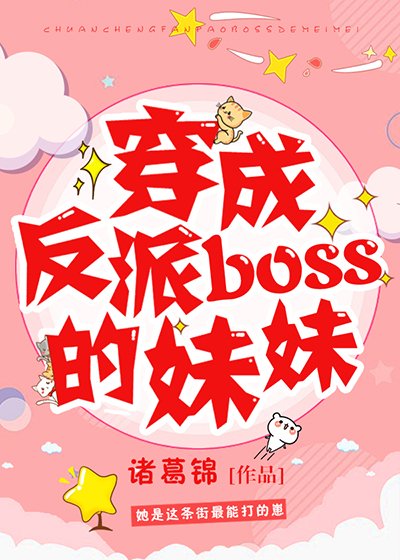 《穿成反派boss的妹妹》