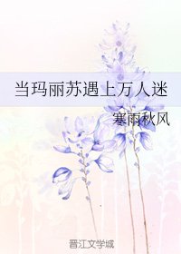 《当玛丽苏遇上万人迷》