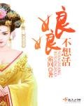 《娘娘不想活》