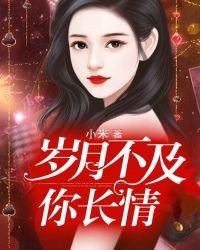 《岁月不及你长情》