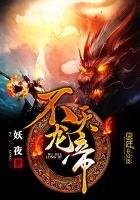 不滅龍帝