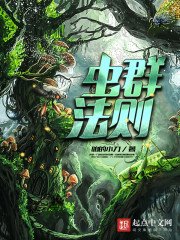 《虫群法则》