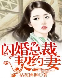 《闪婚总裁契约妻》