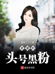 《老婆的头号黑粉》