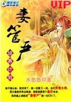 《穿越到古代:妻管严培养计划》