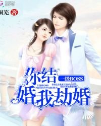 《一级BOSS:你结婚,我劫婚》