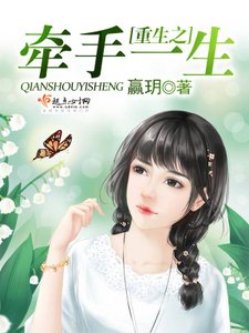 《重生之牵手一生》