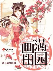 《画满田园》