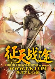 《征天战途》