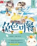 《兔色可餐》