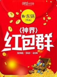 《神界红包群》