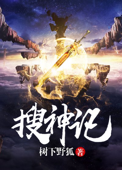 《搜神记》