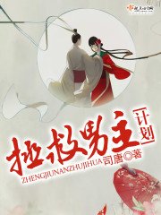 《拯救男主计划》