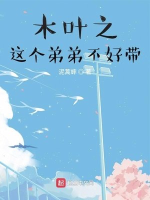 《木叶之这个弟弟不好带》