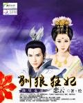 《渣男克星:驯狼狂妃》