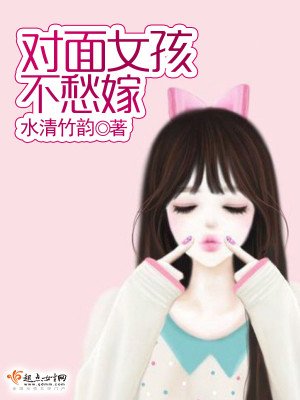 《对面女孩不愁嫁》