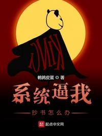 《系统逼我抄书怎么办》