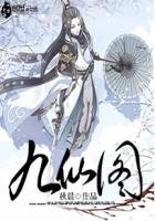 《九仙图》