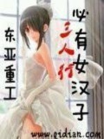 《三人行必有女汉子》