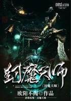 《封魔天师》
