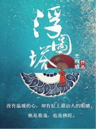 《浮图塔》