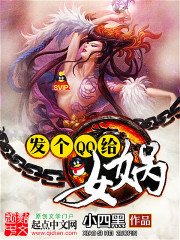 《发个QQ给女娲》