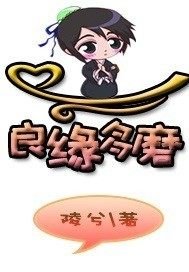 《良缘多磨》