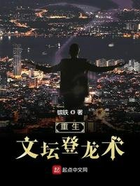 《重生文坛登龙术》