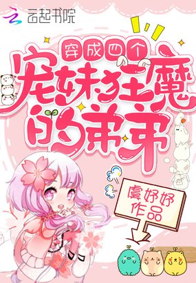 《穿成四个宠妹狂魔的弟弟》