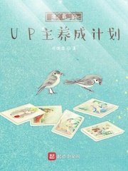 《学霸的UP主养成计划》