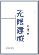 《无限建城》